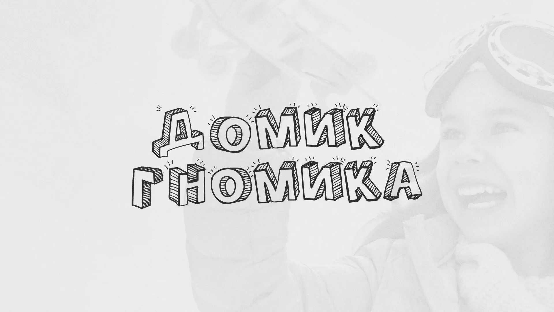 Разработка сайта детского активити-клуба «Домик гномика» в Нытве